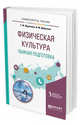 Физическая культура. Лыжная подготовка. Учебное пособие для вузов, Жданкина Е.Ф., Добрынин И.М., Новаковский С.В. 