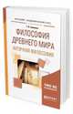 Философия древнего мира. Античная философия. Учебное пособие для академического бакалавриата, Гриненко Г.В. 