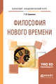 Философия нового времени. Учебное пособие для академического бакалавриата, Гриненко Г.В. 