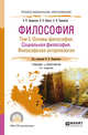 Философия в 2-х томах. Том 2. Основы философии. Социальная философия. Философская антропология. Учебник и практикум для СПО, Лавриненко В.Н., Чернышова Л.И., Кафтан В.В. 