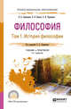 Философия в 2-х томах. Том 1. История философии. Учебник и практикум для СПО, Лавриненко В.Н., Кафтан В.В., Чернышова Л.И. 