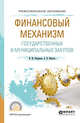 Финансовый механизм государственных и муниципальных закупок. Учебное пособие для СПО, Федорова И.Ю., Фрыгин А.В. 