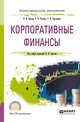 Корпоративные финансы. Учебное пособие для СПО, Берзон Н.И., Теплова Т.В., Григорьева Т.И. 
