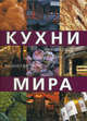 Кухни мира., Харрисон Т. 
