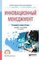 Инновационный менеджмент. Учебник и практикум для СПО, Антонец В.А., Бедный Б.И. 