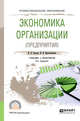 Экономика организации (предприятия). Учебник и практикум для СПО, Сергеев И.В., Веретенникова И.И. 