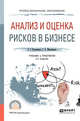 Анализ и оценка рисков в бизнесе. Учебник и практикум для СПО, Касьяненко Т.Г., Маховикова Г.А. 