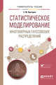 Статистическое моделирование многомерных гауссовских распределений. Учебное пособие для вузов, Пригарин С.М. 