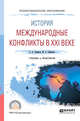 История: международные конфликты в XXI веке. Учебник и практикум для СПО, Сафонов А.А., Сафонова М.А. 