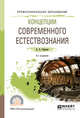Концепции современного естествознания. Учебное пособие для СПО, Горелов А.А. 