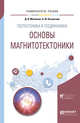 Геотектоника и геодинамика: основы магнитотектоники. Учебное пособие для вузов, Метелкин Д.В., Казанский А.Ю. 