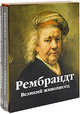 Рембрандт: Становление художника; Великий живописец (комплект из 2-х книг), Мишель Эмиль 