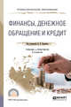 Финансы, денежное обращение и кредит. Учебник и практикум для СПО, Бураков Д.В. 