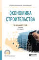 Экономика строительства. Учебник для СПО, Гумба Х.М. 