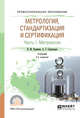 Метрология, стандартизация и сертификация в 3-х частях. Часть 1. Метрология. Учебник для СПО, Радкевич Я.М., Схиртладзе А.Г. 