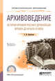 Архивоведение. История архивов России с древнейших времен до начала ХХ века. Учебное пособие для СПО, Цеменкова С.И., Мазур Л.Н. 
