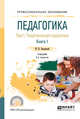 Педагогика в 2-х томах. Том 1. Теоретическая педагогика в 2-х книгах. Книга 1. Учебник для СПО, Подласый И.П. 