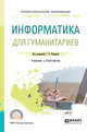 Информатика для гуманитариев. Учебник и практикум для СПО, Кедрова Г.Е. 