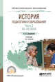 История педагогики и образования в 2-х частях. Часть 2. XX-XXI века. Учебник для СПО, Джуринский А.Н. 
