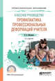 Классное руководство: профилактика профессиональных деформаций учителя. Учебное пособие для СПО, Москвина Н.Б. 