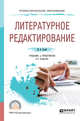 Литературное редактирование. Учебник и практикум для СПО, Голуб И.Б. 
