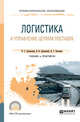 Логистика и управление цепями поставок. Учебник и практикум для СПО, Лукинский В.С., Лукинский В.В., Плетнева Н.Г. 