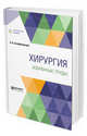 Хирургия. Избранные труды, Склифосовский Н.В. 