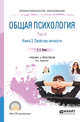 Общая психология в 3-х томах. Том III в 2-х книгах. Книга 2. Свойства личности. Учебник и практикум для СПО, Немов Р.С. 