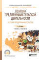 Основы предпринимательской деятельности. История предпринимательства. Учебник и практикум для СПО, Чеберко Е.Ф. 
