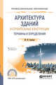 Архитектура зданий и строительные конструкции: термины и определения. Учебное пособие для СПО, Ананьин М.Ю. 