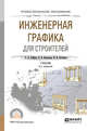 Инженерная графика для строителей. Учебник для СПО, Хейфец А.Л., Васильева В.Н., Буторина И.В. 