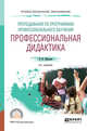Преподавание по программам профессионального обучения: профессиональная дидактика. Учебное пособие для СПО, Образцов П.И. 