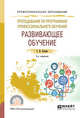 Преподавание по программам профессионального обучения: развивающее обучение. Учебное пособие для СПО, Куцебо Г.И. 
