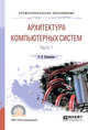 Архитектура компьютерных систем в 2-х частях. Часть 1. Учебное пособие для СПО, Новожилов О.П. 