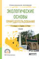 Экологические основы природопользования. Учебник для СПО, Астафьева О.Е., Авраменко А.А., Питрюк А.В. 