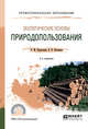 Экологические основы природопользования. Учебное пособие для СПО, Корытный Л.М., Потапова Е.В. 