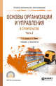 Основы организации и управления в строительстве в 2-х частях. Часть 2. Учебник и практикум для СПО, Павлов А.С., Гусакова Е.А. 
