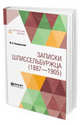 Записки шлиссельбуржца (1887-1905), Новорусский М.В. 
