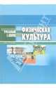 Физическая культура: Учебное пособие для студентов медицинских и фармацевтических вузов (Серия "Учебный курс"), Грачев Олег 