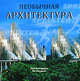Необычная архитектура, Пол Кэттермол, Ян Уэствелл 