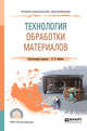 Технология обработки материалов. Учебное пособие для СПО, Лившиц В.Б. 