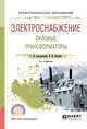 Электроснабжение. Силовые трансформаторы. Учебное пособие для СПО, Быстрицкий Г.Ф., Кудрин Б.И. 