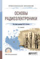 Основы радиоэлектроники. Учебное пособие для СПО, Застела М.Ю 