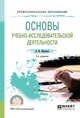 Основы учебно-исследовательской деятельности. Учебное пособие для СПО, Образцов П.И. 
