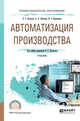 Автоматизация производства. Учебник для СПО, Колосов О.С. 