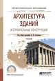 Архитектура зданий и строительные конструкции. Учебник для СПО, Соловьев А.К. 