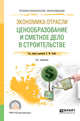 Экономика отрасли: ценообразование и сметное дело в строительстве. Учебное пособие для СПО, Гумба Х.М. 