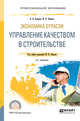 Экономика отрасли: управление качеством в строительстве. Учебное пособие для СПО, Бузырев В.В., Юденко М.Н. 