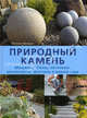 Природный камень. Мощение, стены, лестницы, альпинарии, фонтаны в вашем саду, Фридрих Фолькер 