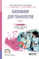 Биохимия для технологов. В 2-х частях. Часть 1. Учебник и практикум для СПО, Новокшанова А.Л. 